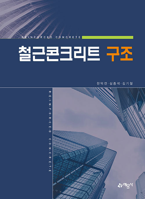 철근콘크리트 구조(개정판 7판)