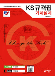 KS규격집 기계설계(개정판 10판)