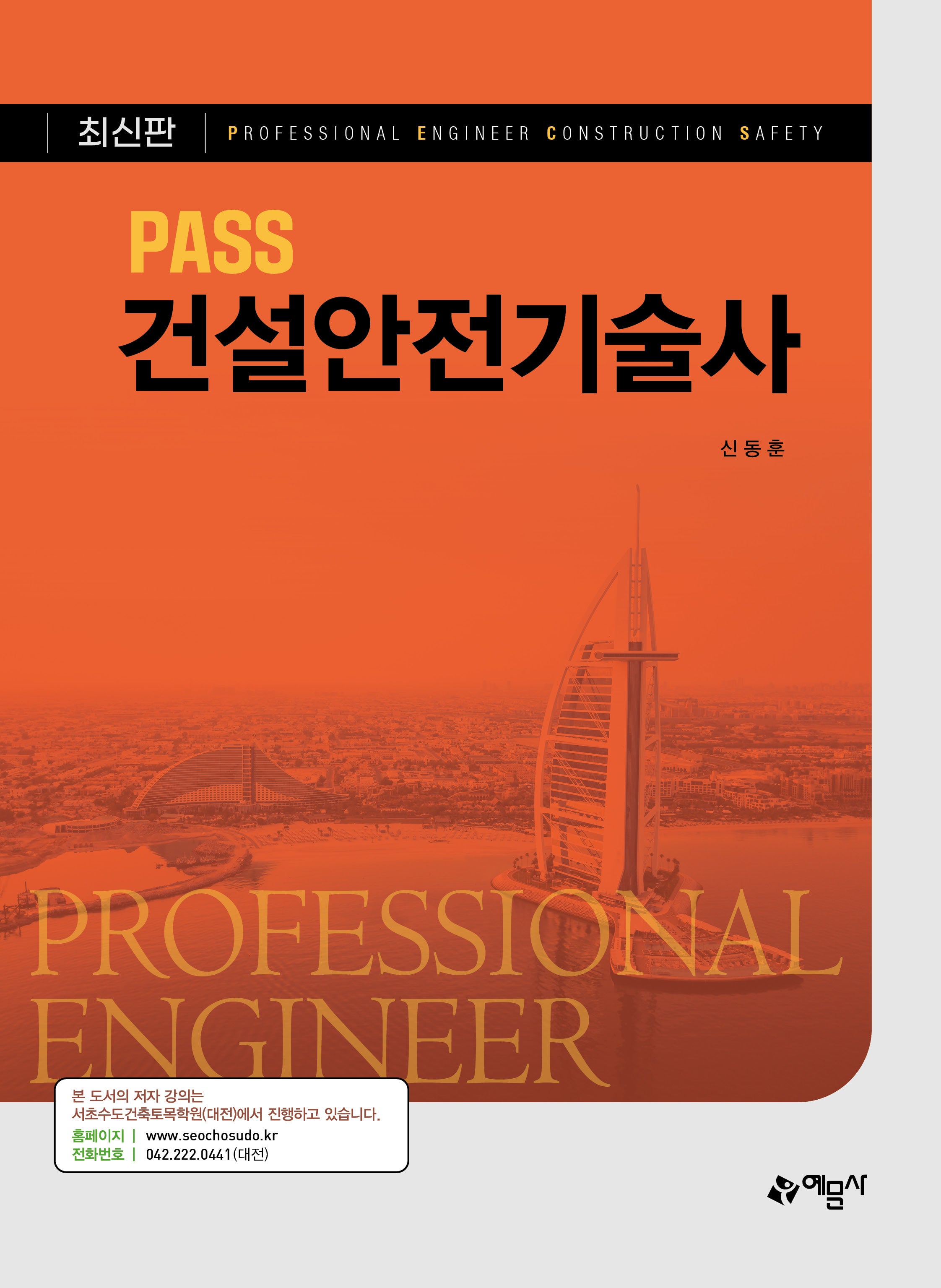 Pass 건설안전기술사(개정판)