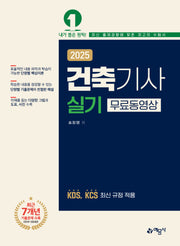 2025 건축기사 실기 무료동영상(개정판)