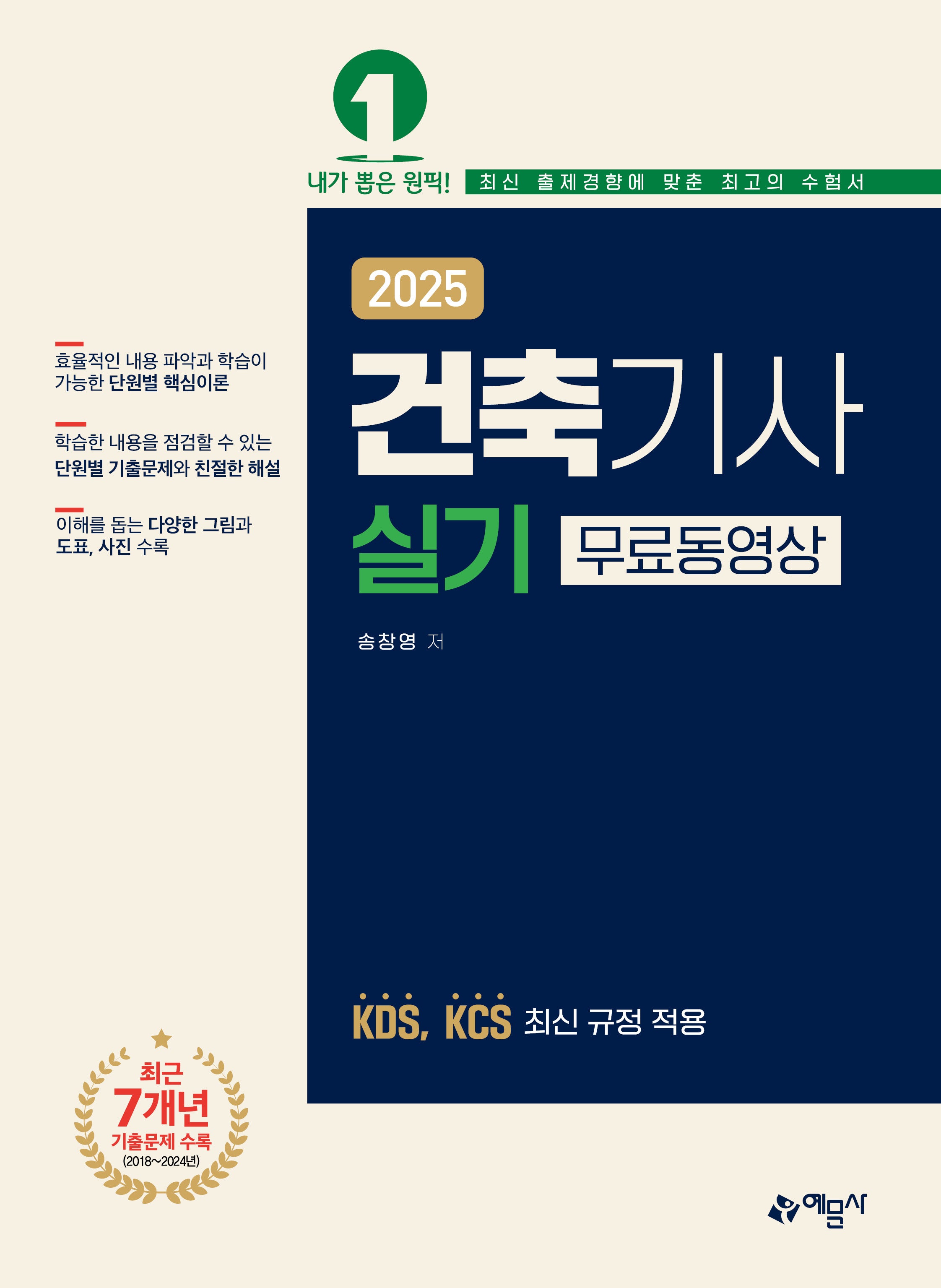 2025 건축기사 실기 무료동영상(개정판)