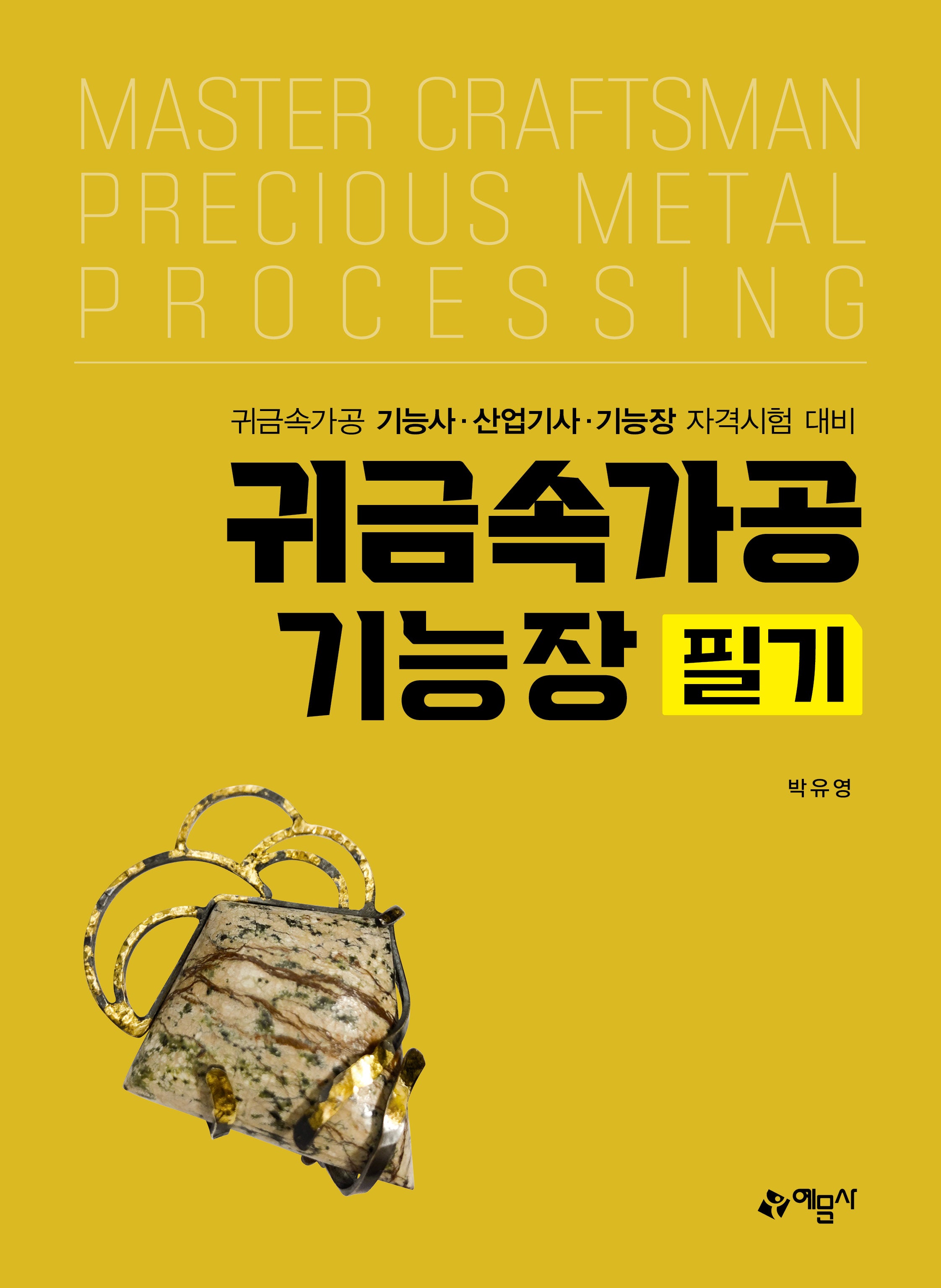 귀금속가공기능장 필기(개정판 4판)