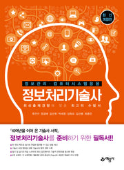 정보처리기술사(개정판 6판)