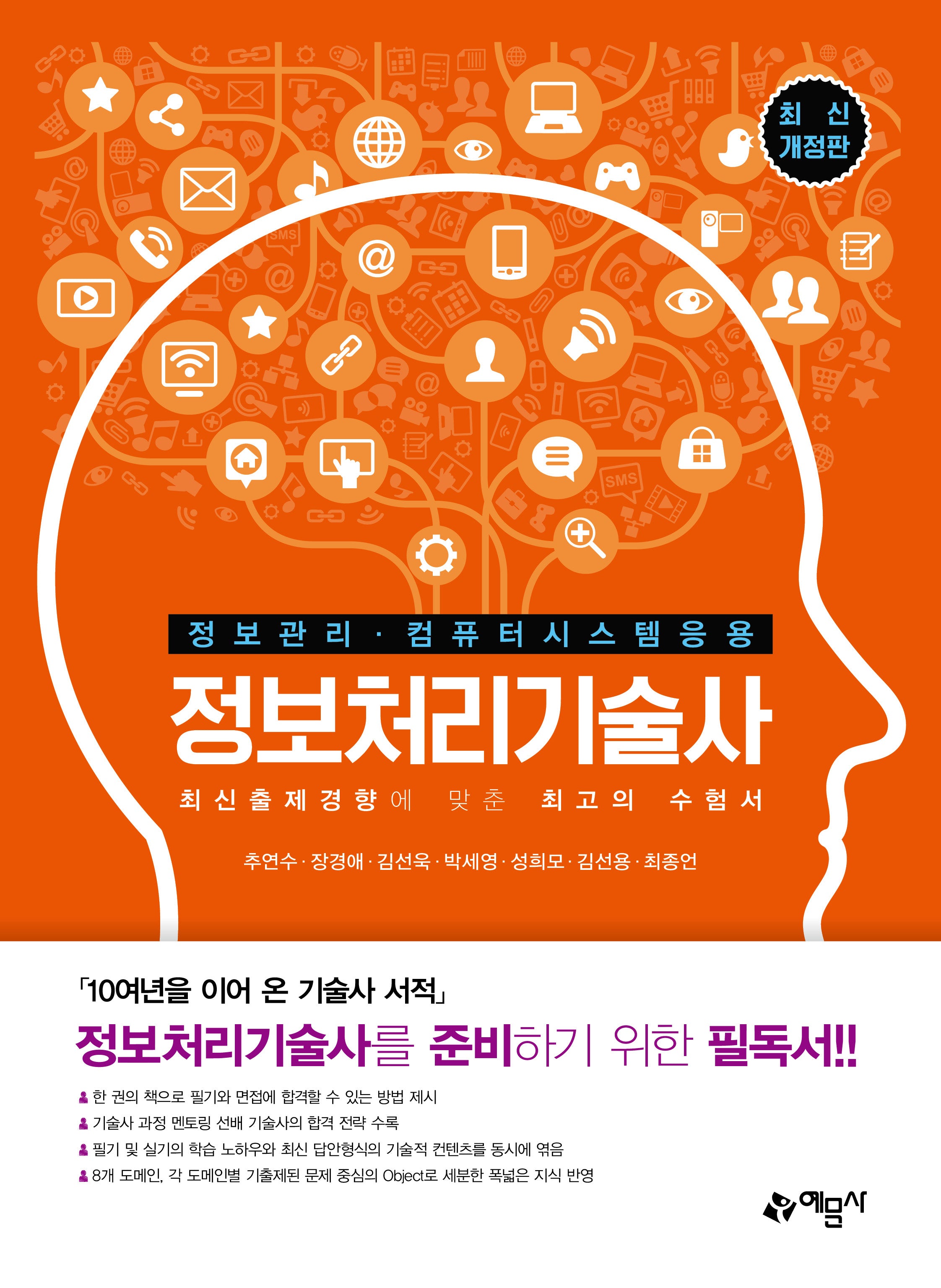 정보처리기술사(개정판 6판)