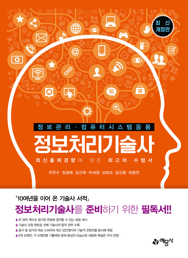 정보처리기술사(개정판 6판)