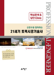 21세기 토목시공기술사 핵심문제 & 답안 Clinic(개정판 2판)