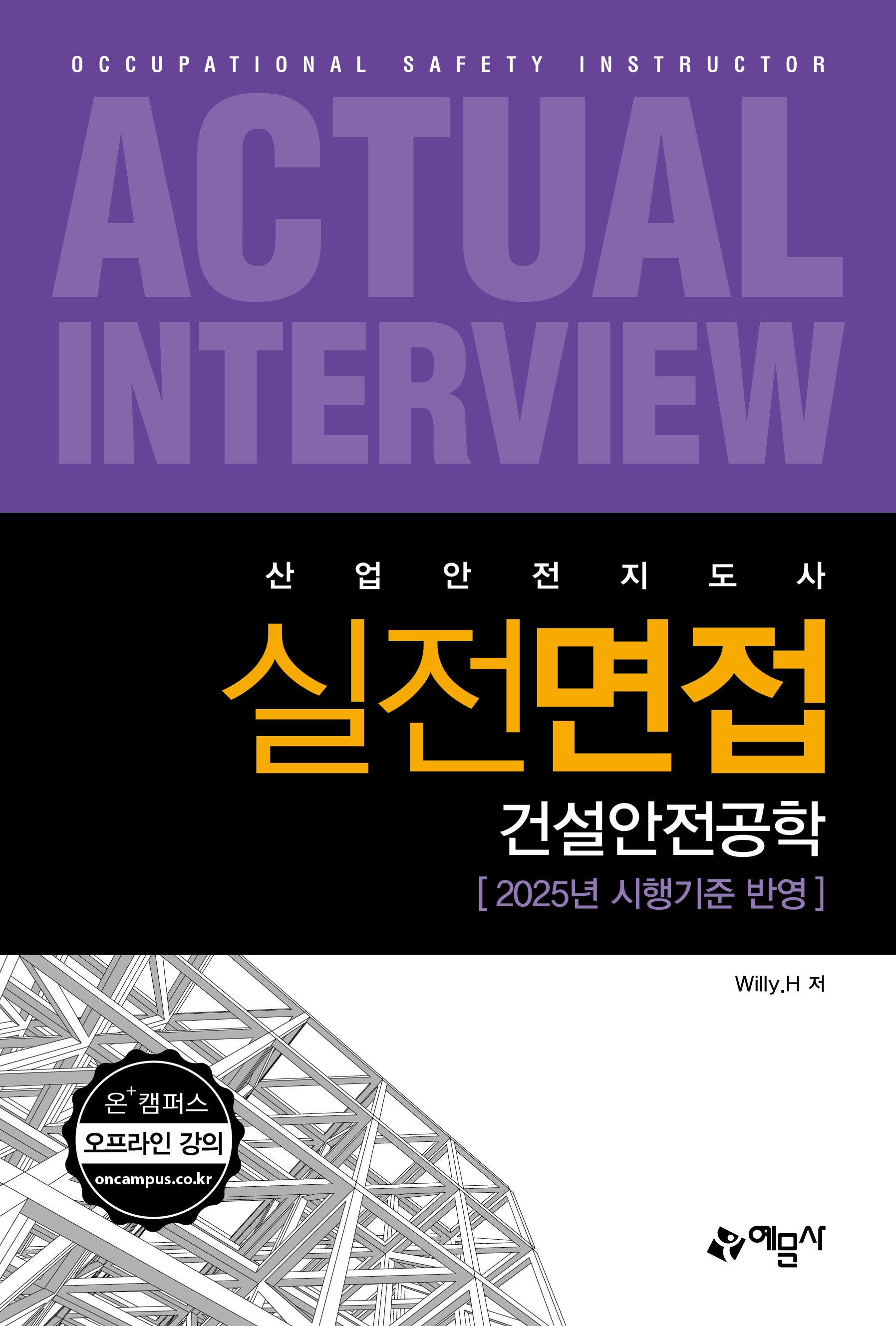 산업안전지도사 실전면접: 건설안전공학(개정판 4판)