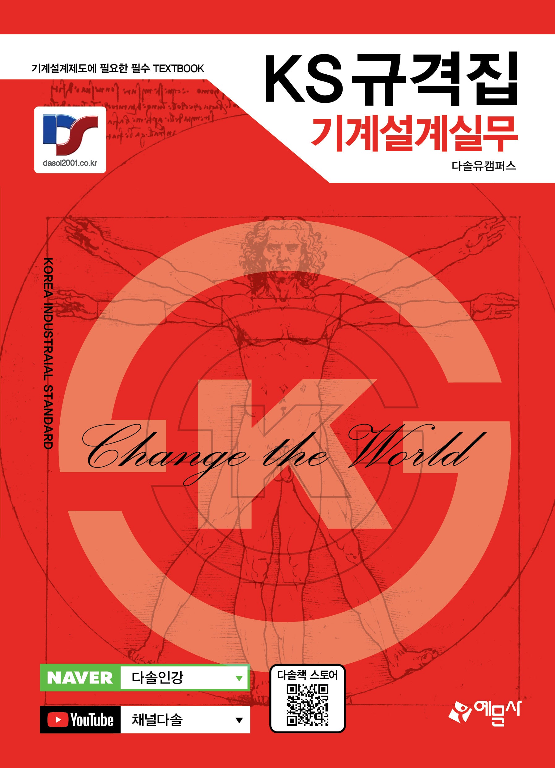 KS규격집 기계설계실무(개정판 3판)