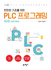 탄탄한 기초를 위한 PLC 프로그래밍(XGB series)(개정판 5판)