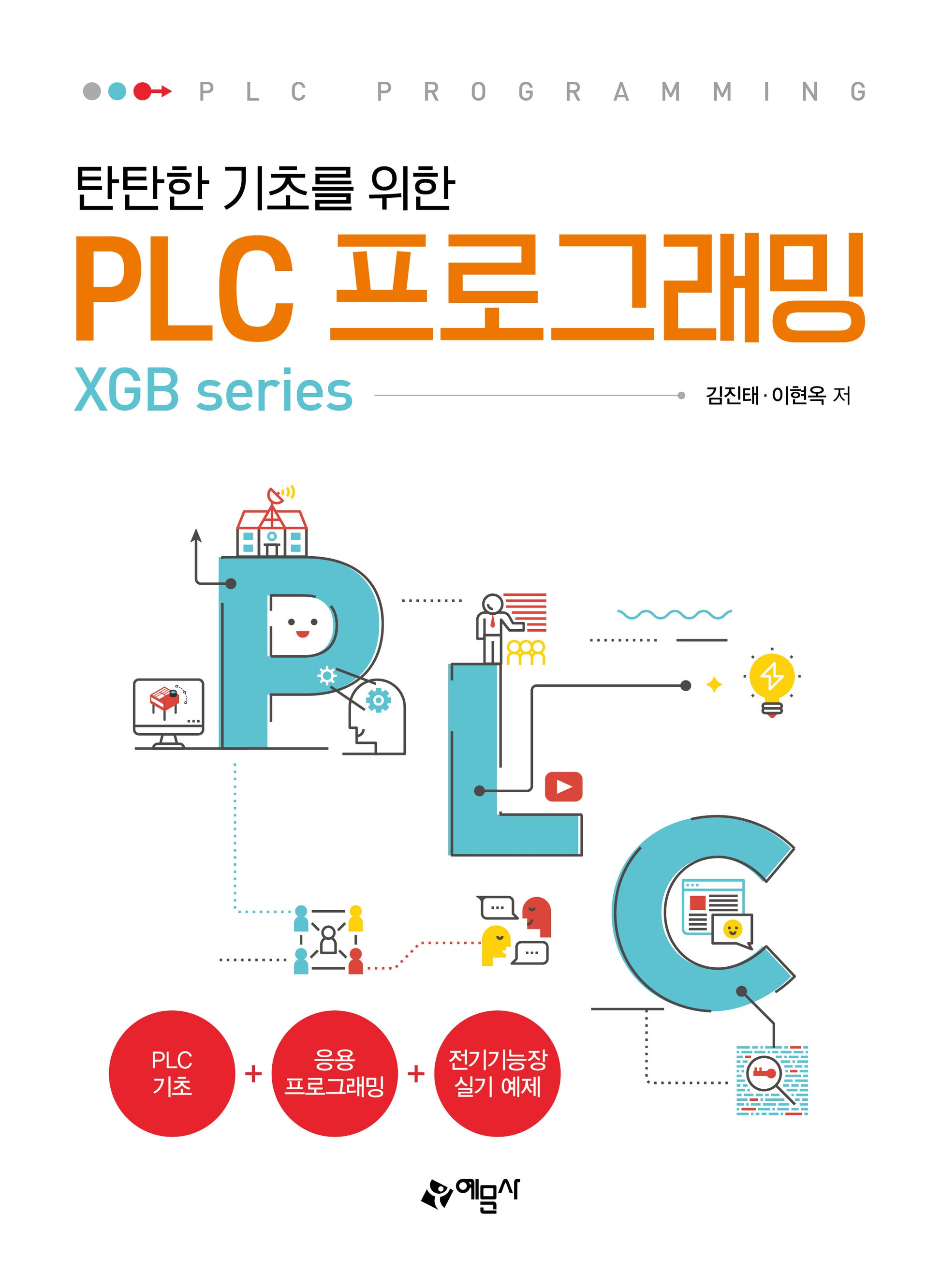 탄탄한 기초를 위한 PLC 프로그래밍(XGB series)(개정판 5판)