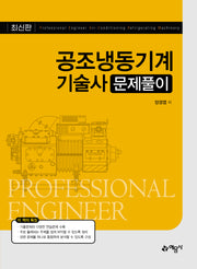 공조냉동기계기술사 문제풀이(개정판 2판)