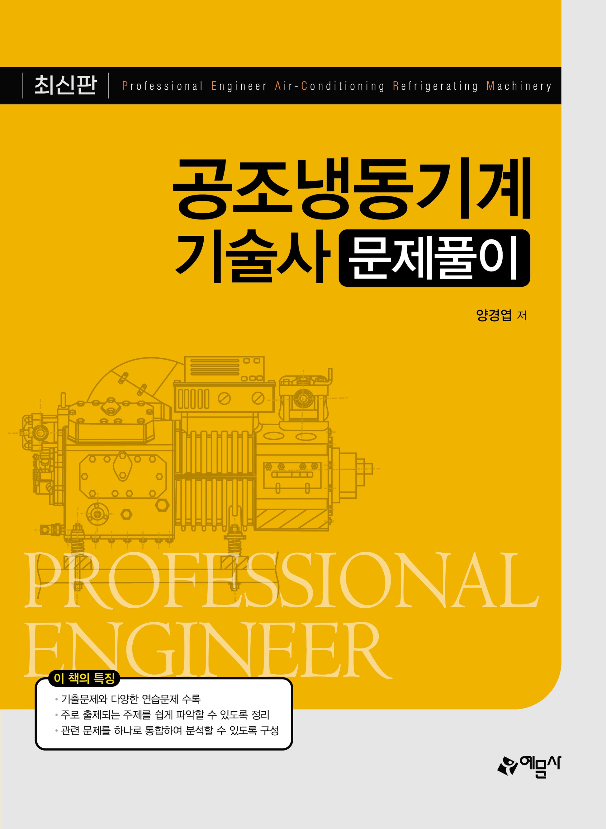 공조냉동기계기술사 문제풀이(개정판 2판)