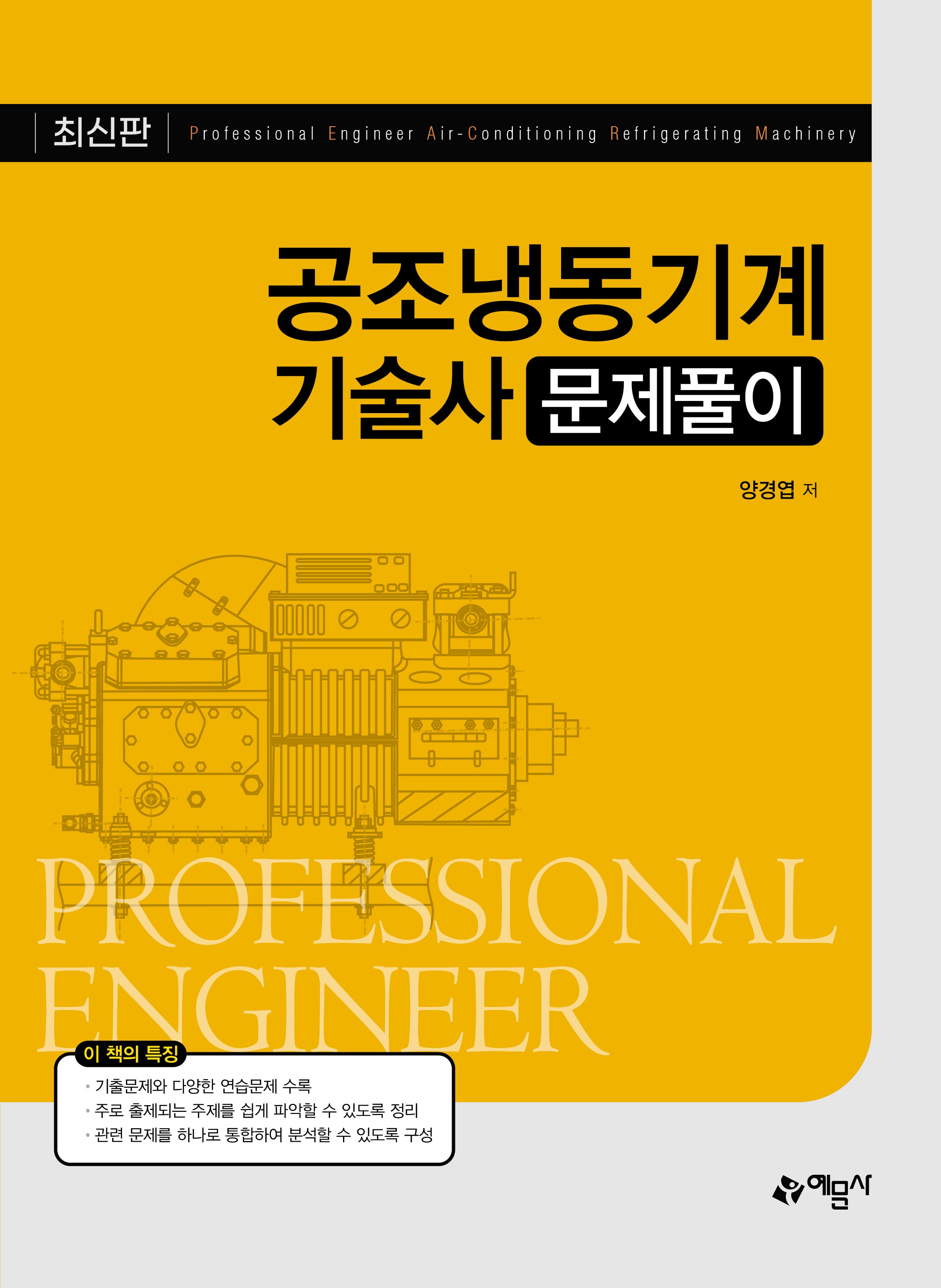 공조냉동기계기술사 문제풀이(개정판 2판)