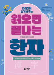 읽으면 끝나는 한자(따라하며 쉽게 배우는)