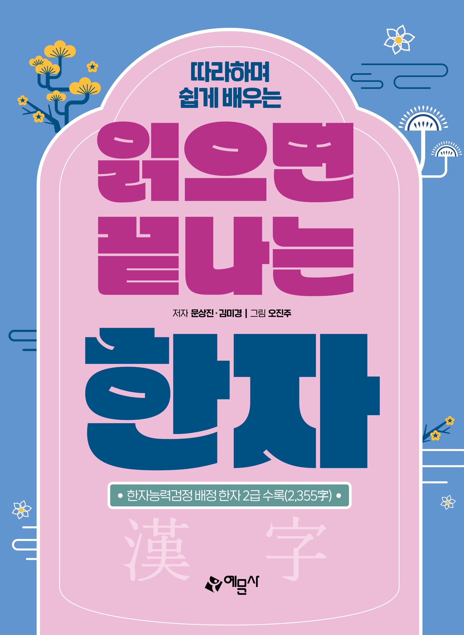 읽으면 끝나는 한자(따라하며 쉽게 배우는)