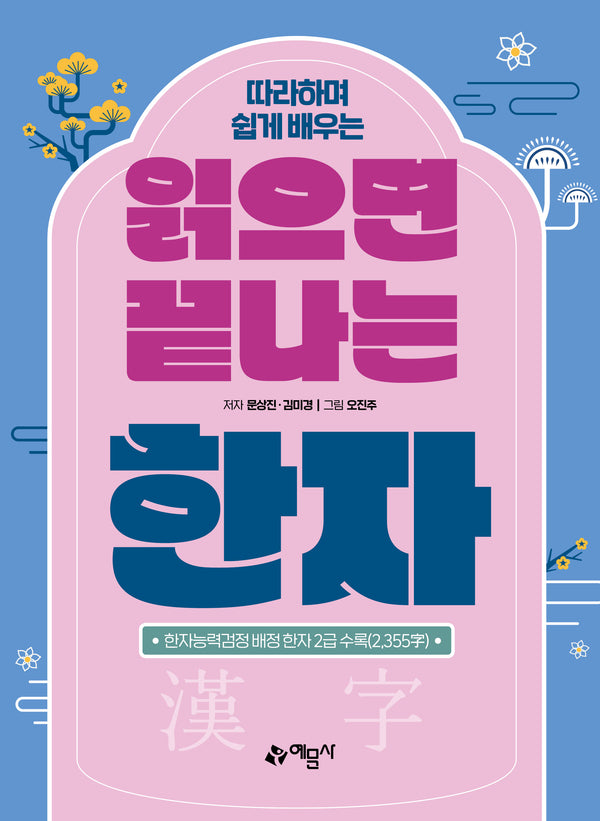 읽으면 끝나는 한자(따라하며 쉽게 배우는)
