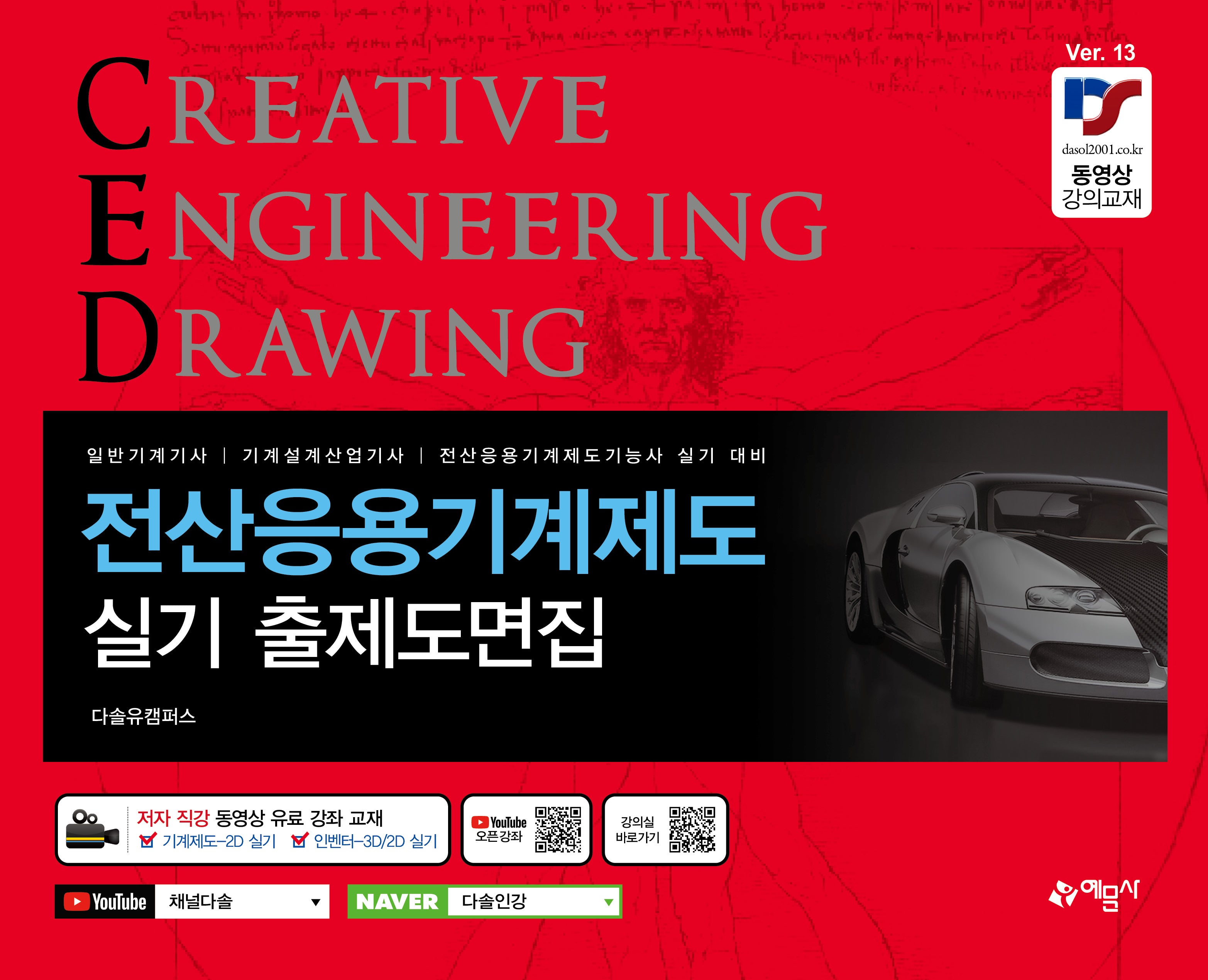 전산응용기계제도 실기 출제도면집(개정판 13판)
