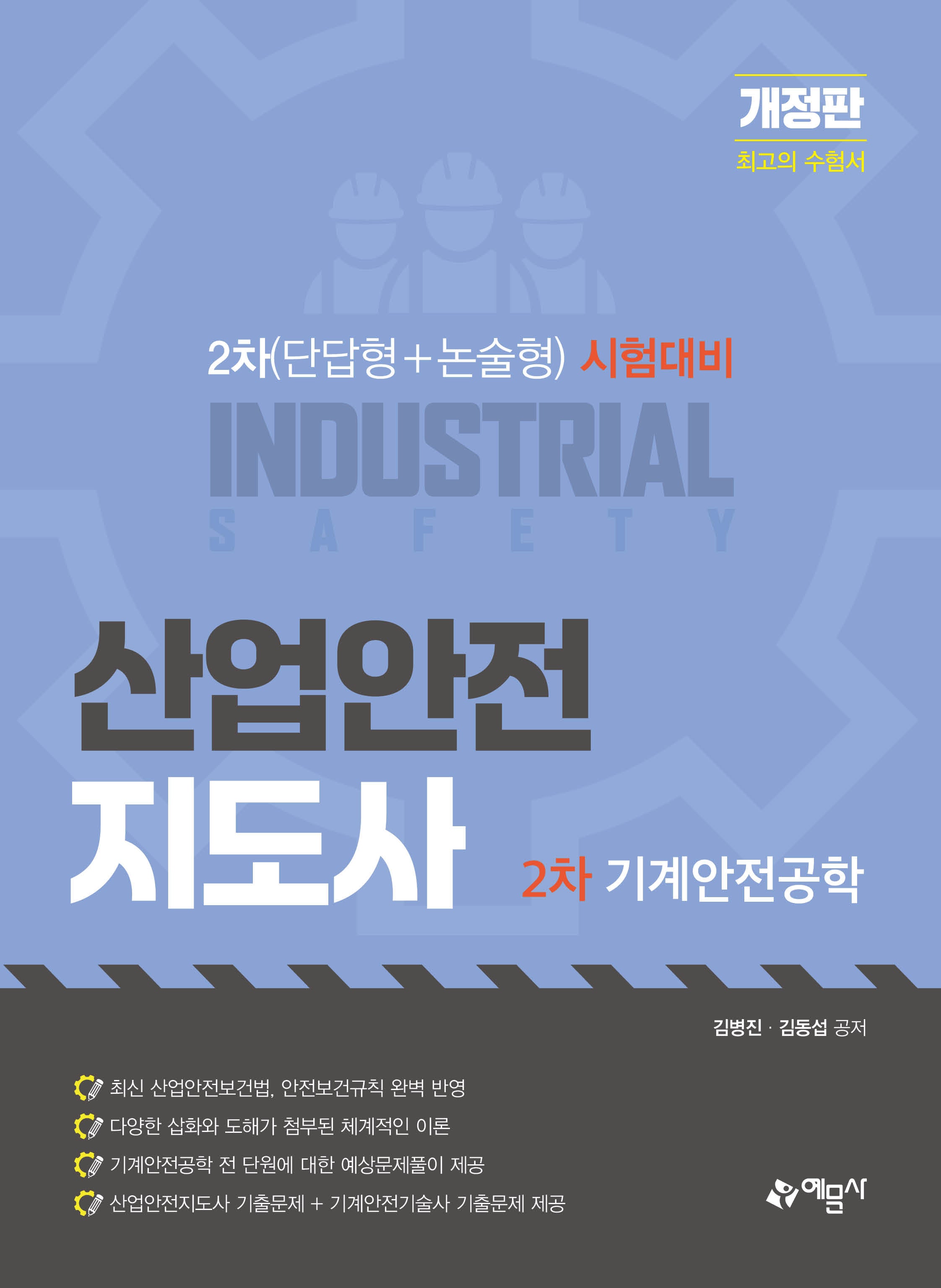 산업안전지도사 2차 기계안전공학(개정판 3판)