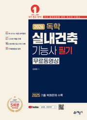 2026 독학 실내건축기능사 필기(개정판 17판)