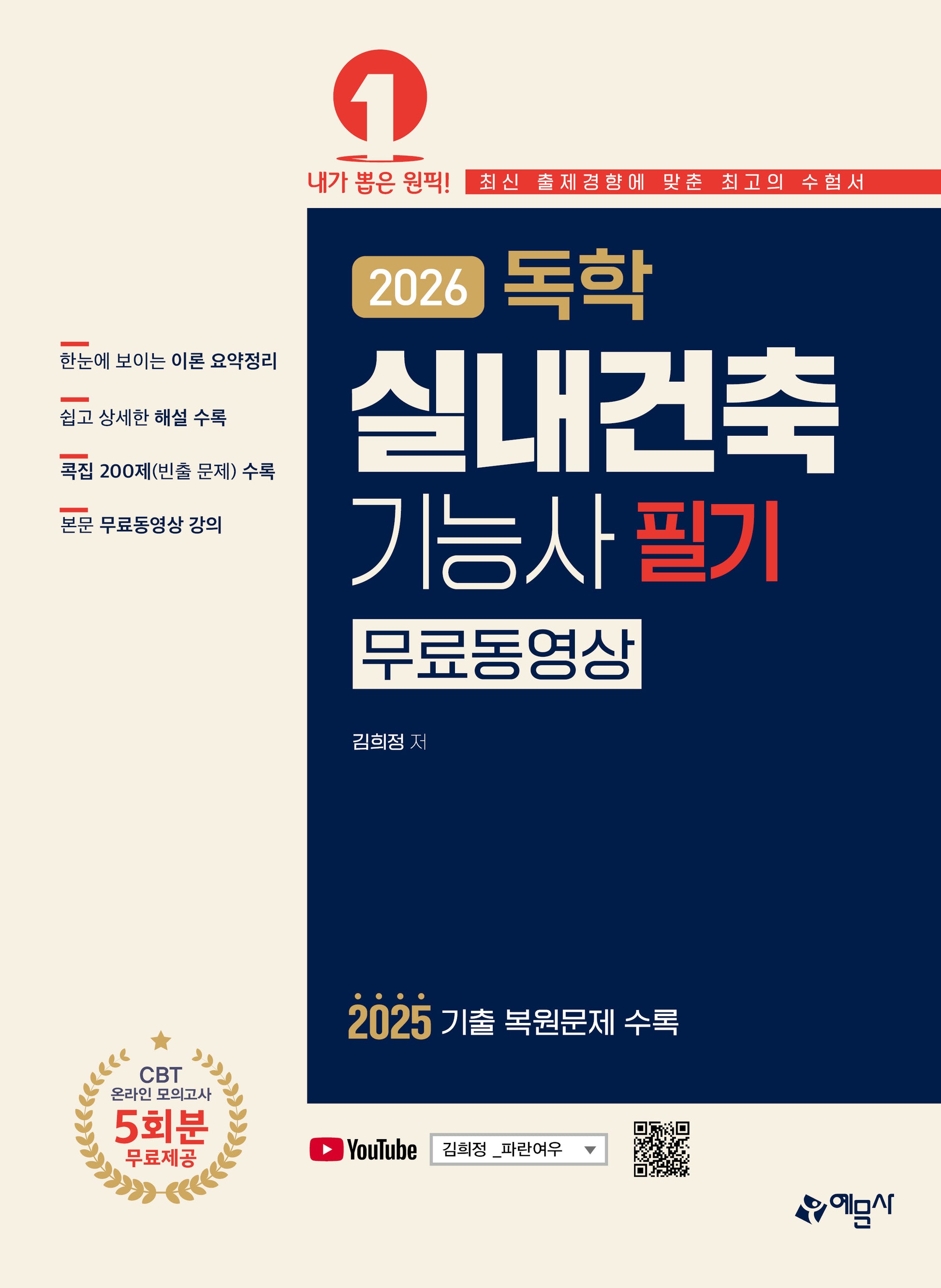 2026 독학 실내건축기능사 필기(개정판 17판)