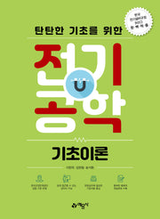 탄탄한 기초를 위한 전기공학 기초이론(개정판 6판)