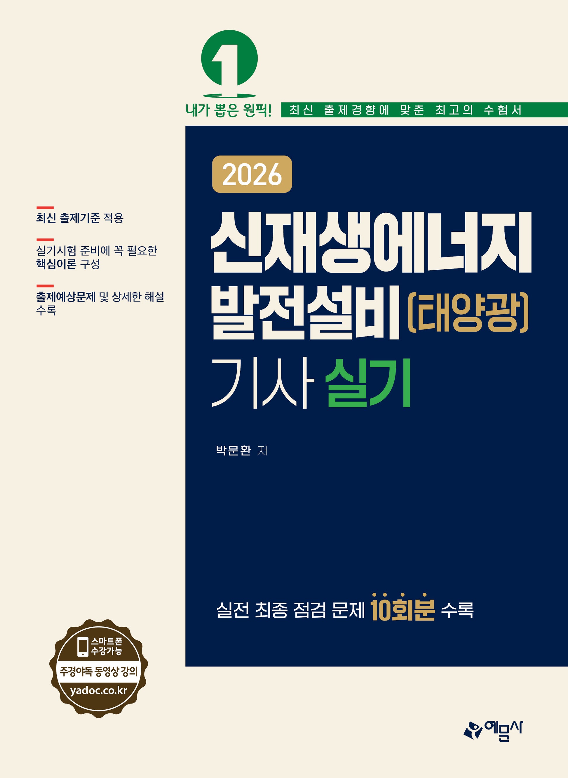 2026 신재생에너지발전설비(태양광)기사 실기