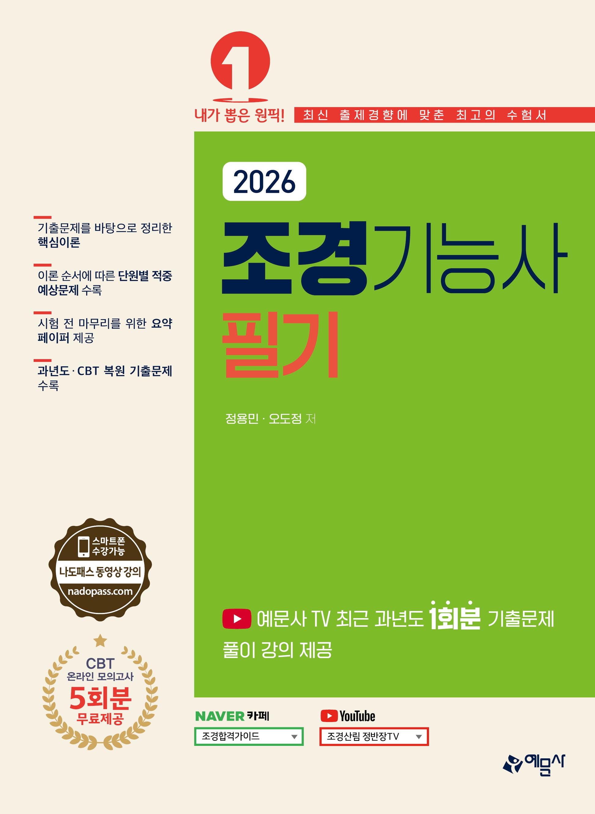 2026 조경기능사 필기(개정판 8판)
