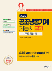2026 공조냉동기계기능사 필기(개정판 2판)