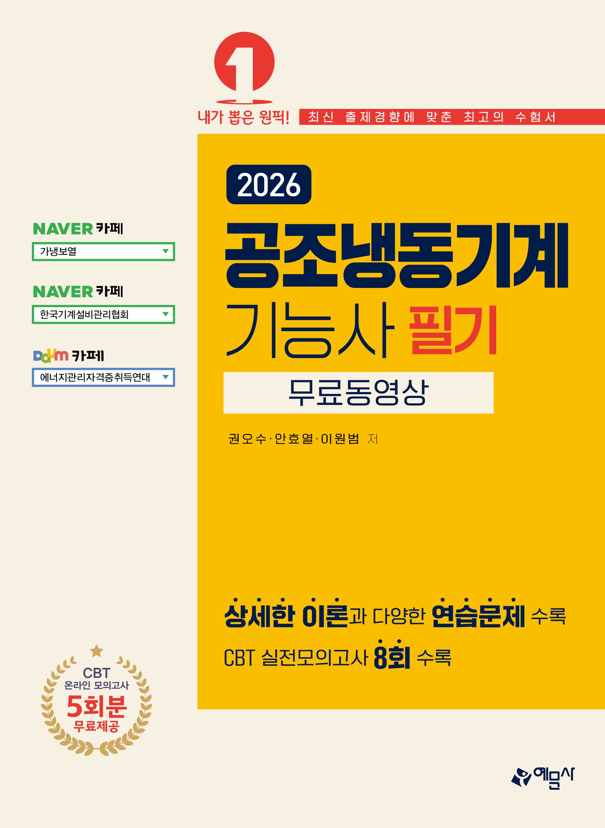 2026 공조냉동기계기능사 필기(개정판 2판)