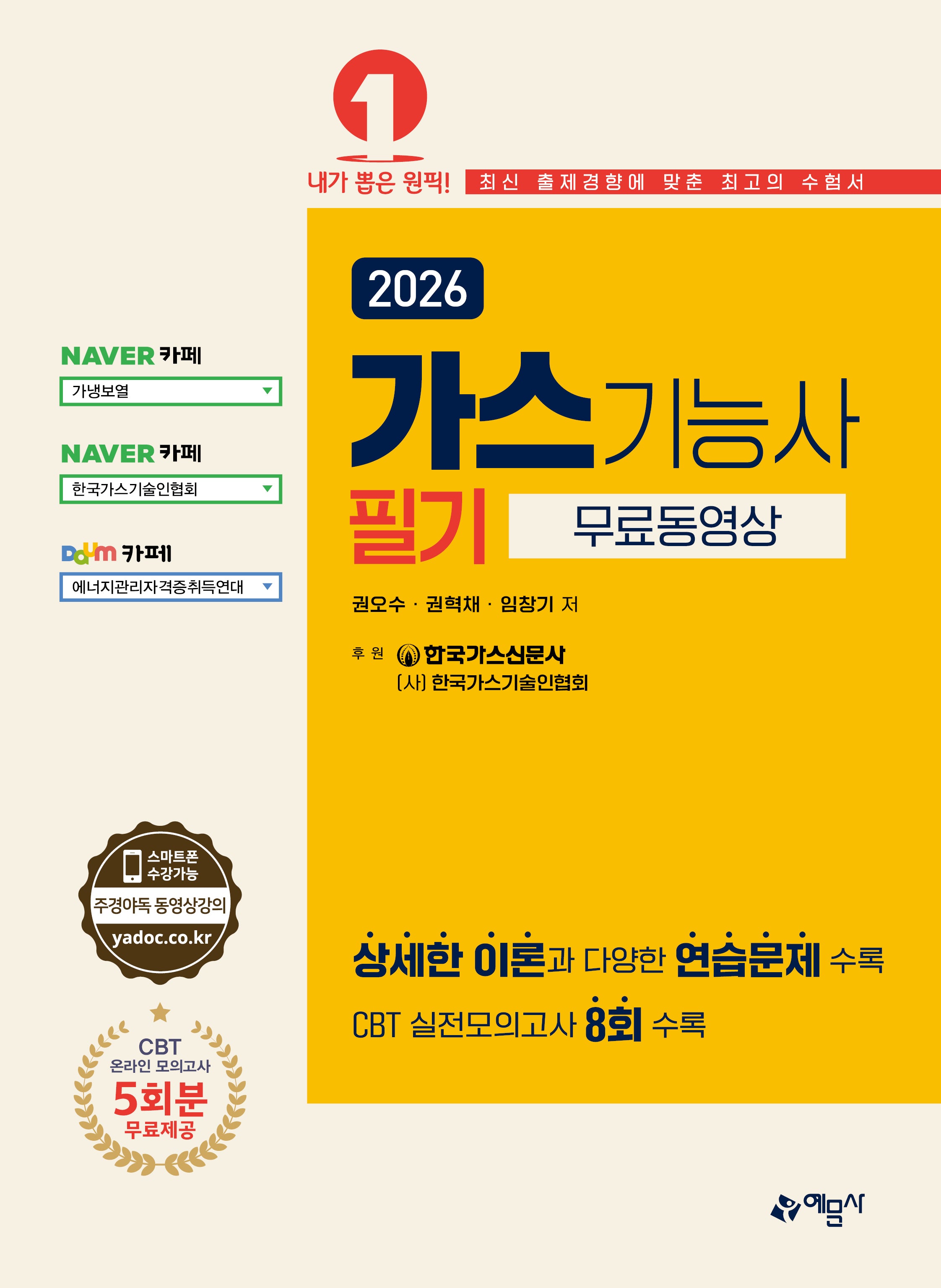 2026 가스기능사 필기(개정판 14판)