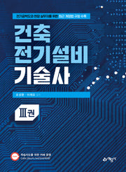 건축전기설비기술사 3