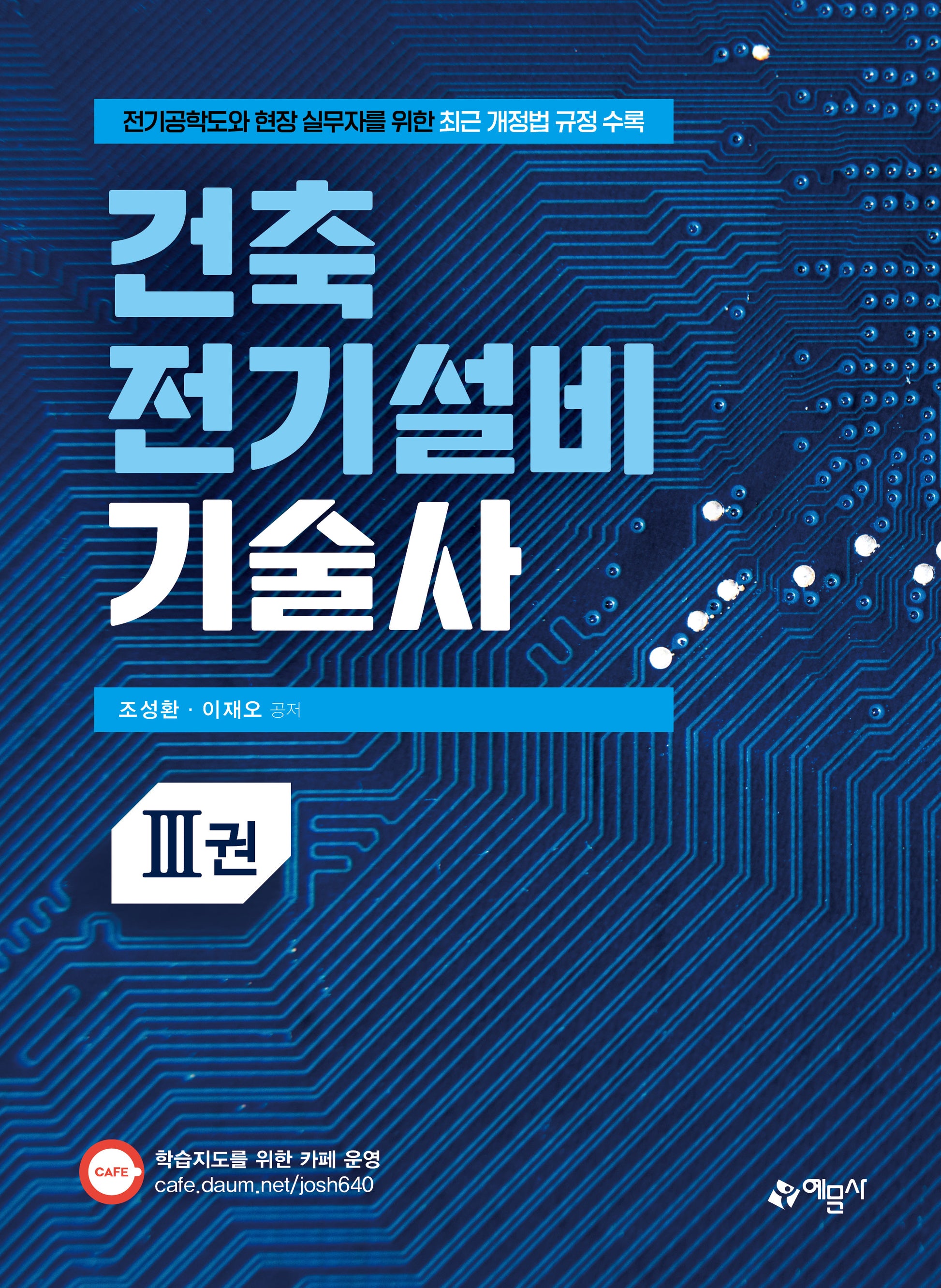 건축전기설비기술사 3