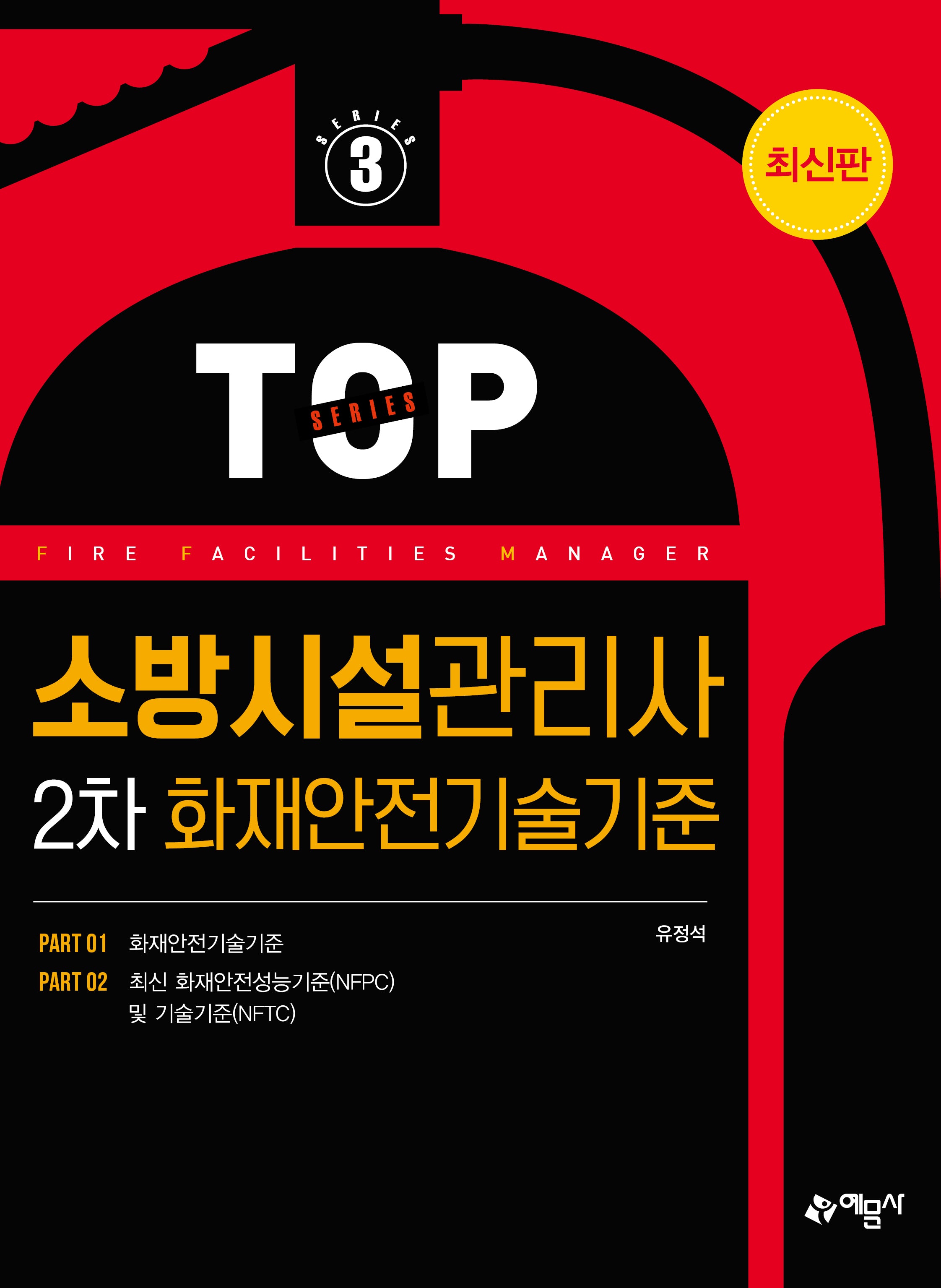 소방시설관리사 2차 화재안전기술기준(개정판 9판)