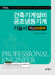 건축기계설비ㆍ공조냉동기계기술사 핵심 220문제(개정판 6판)