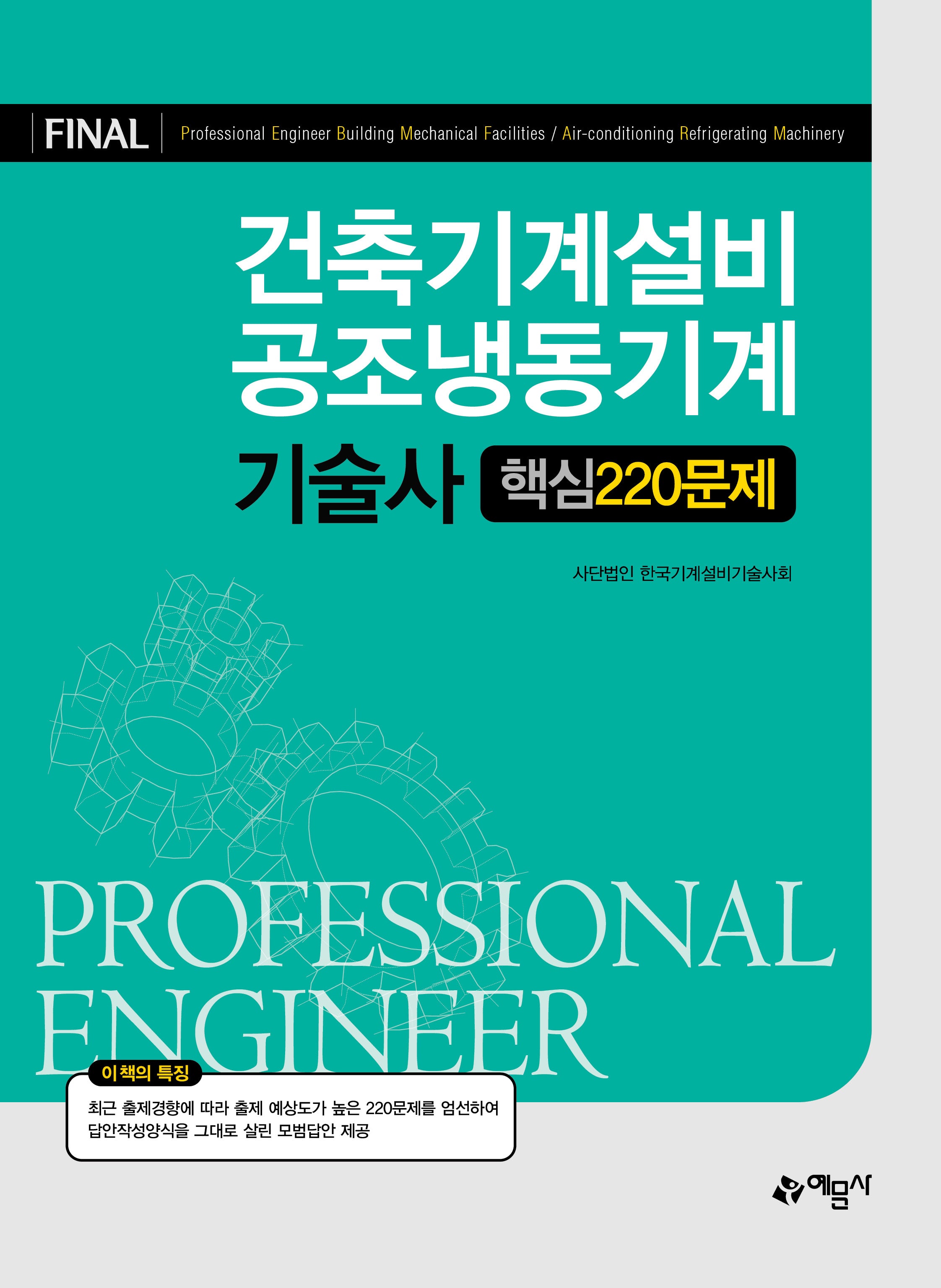 건축기계설비ㆍ공조냉동기계기술사 핵심 220문제(개정판 6판)