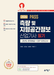 2026 Pass 측량 및 지형공간정보 산업기사 필기