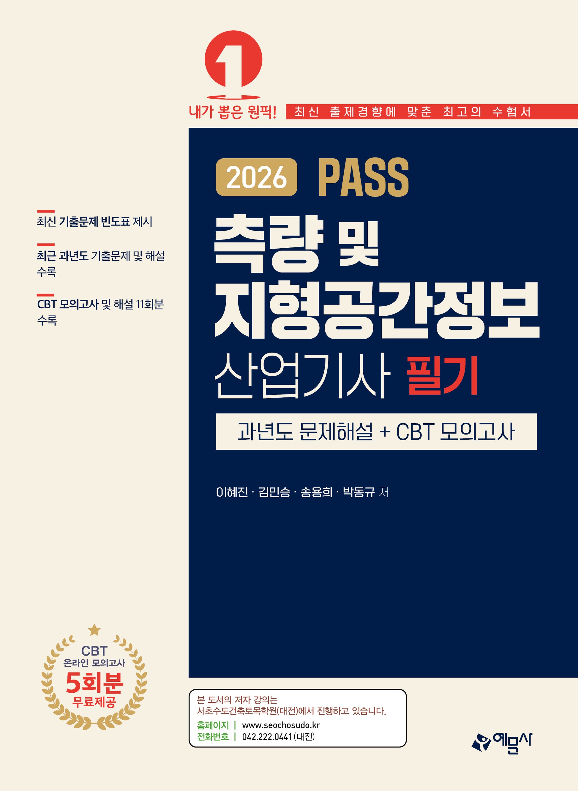 2026 Pass 측량 및 지형공간정보 산업기사 필기
