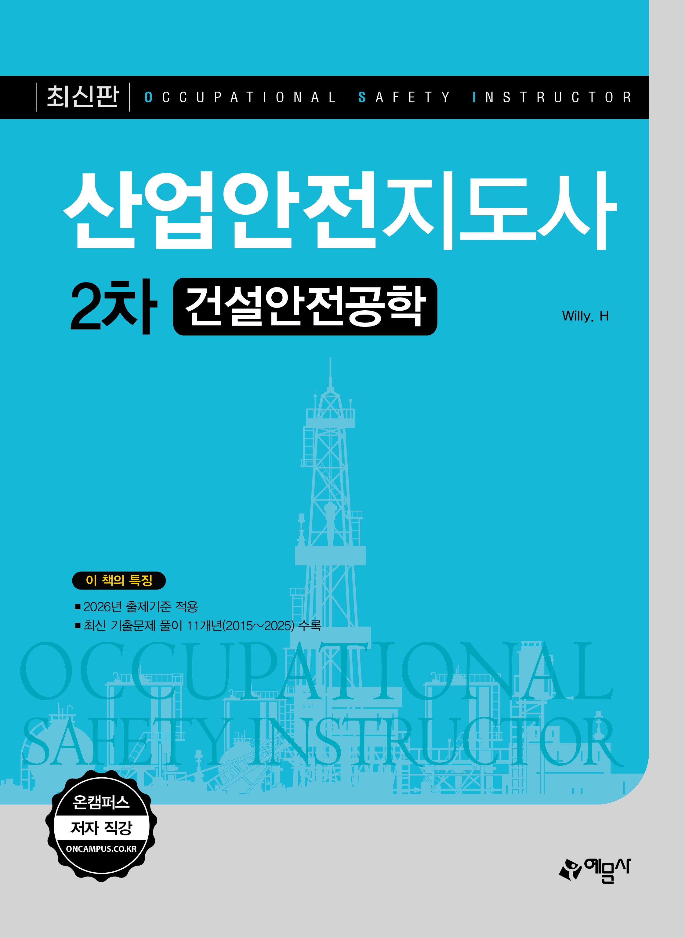 산업안전지도사 2차 건설안전공학(개정판 8판)