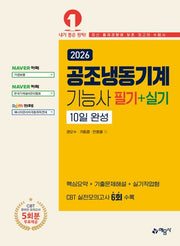 2026 공조냉동기계기능사 필기＋실기 10일 완성