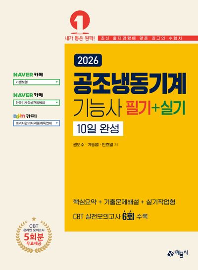2026 공조냉동기계기능사 필기＋실기 10일 완성