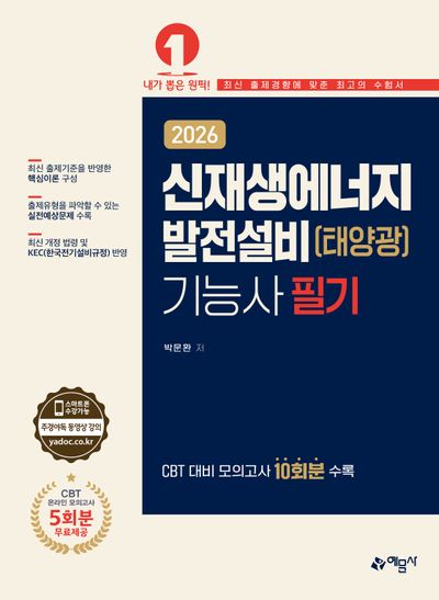 2026 신재생에너지발전설비(태양광)기능사 필기