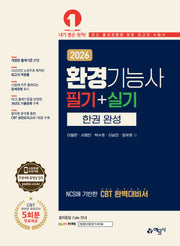 2026 환경기능사 필기+실기 한권 완성