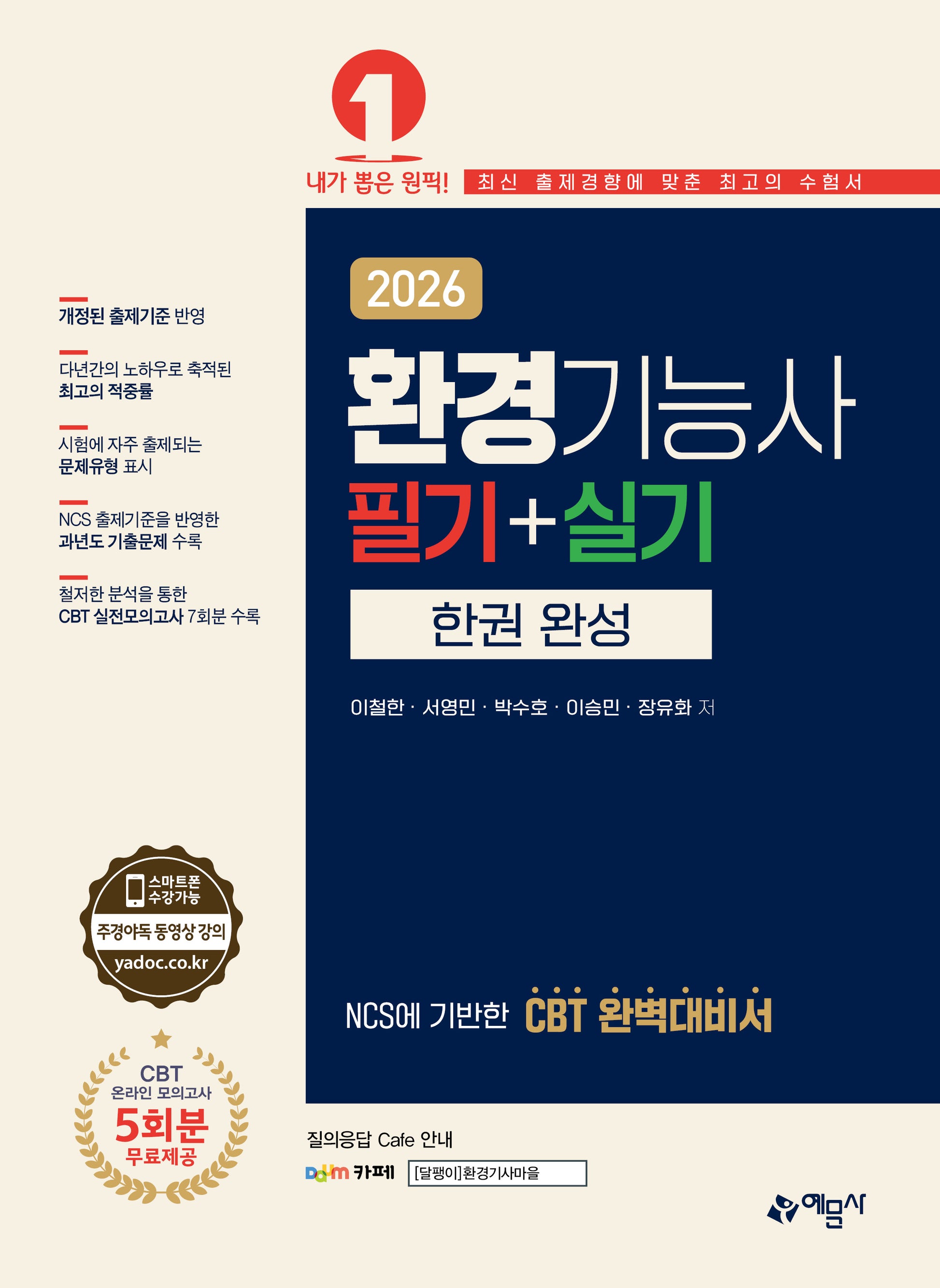 2026 환경기능사 필기+실기 한권 완성