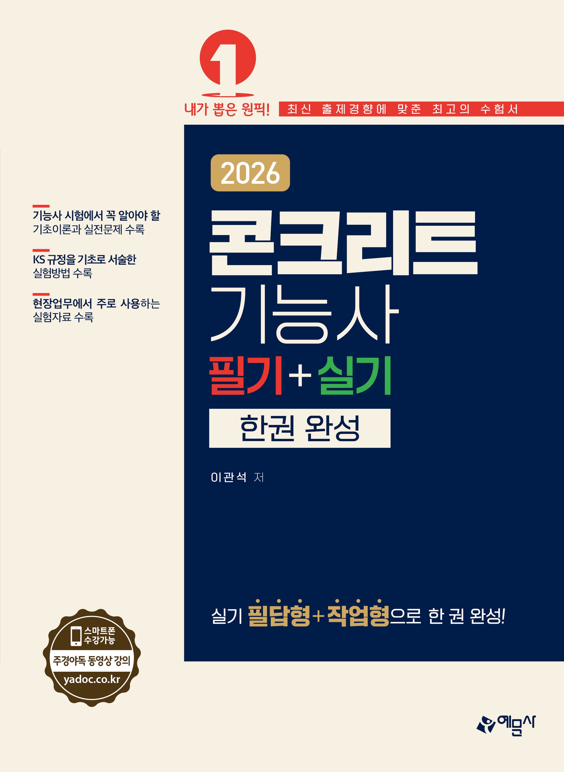 2026 콘크리트기능사 필기+실기 한권 완성