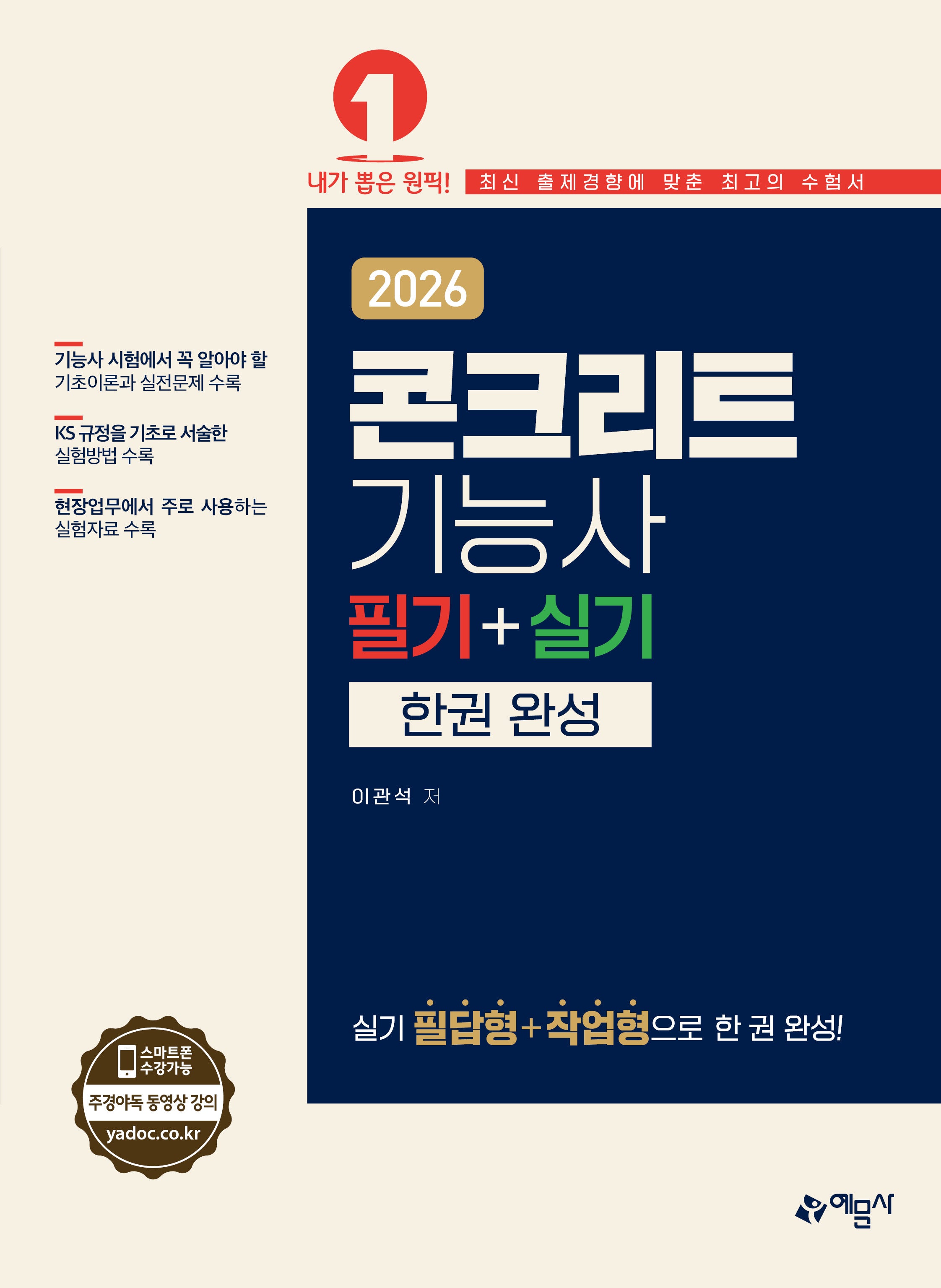 2026 콘크리트기능사 필기+실기 한권 완성