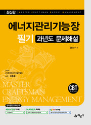 에너지관리기능장 필기 과년도 문제해설(개정판 12판)