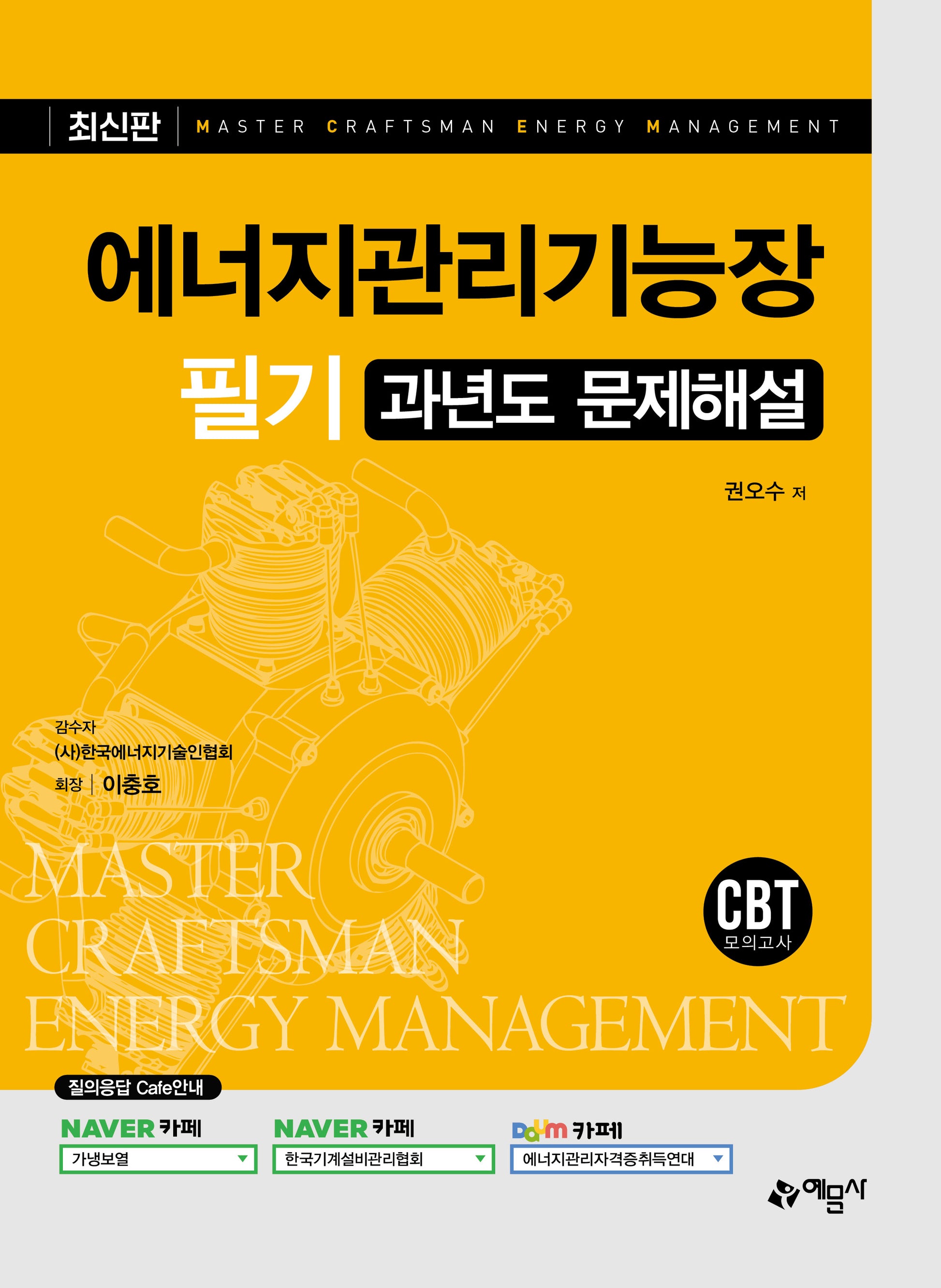 에너지관리기능장 필기 과년도 문제해설(개정판 12판)