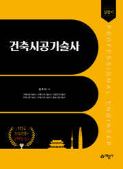 길잡이 건축시공기술사(개정판 12판)