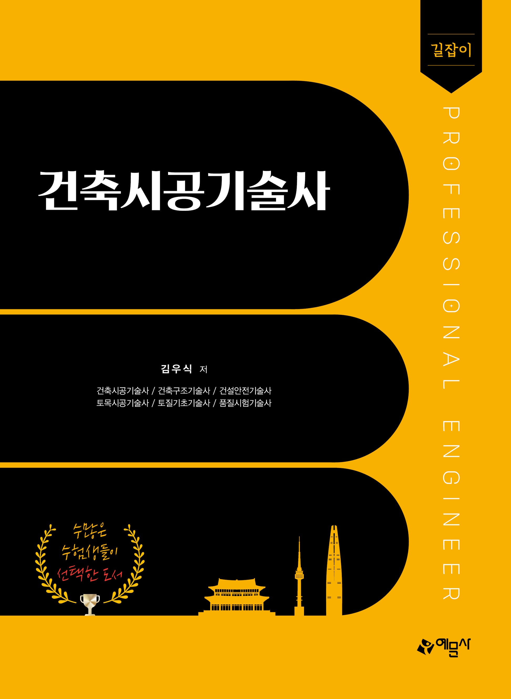 길잡이 건축시공기술사(개정판 12판)