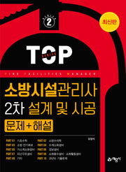 소방시설관리사 2차 설계 및 시공 문제+해설(개정판 10판)